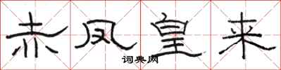 骆恒光赤凤皇来隶书怎么写