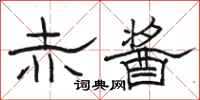 骆恒光赤酱隶书怎么写