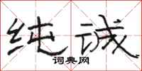 骆恒光纯诚隶书怎么写