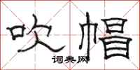 骆恒光吹帽隶书怎么写