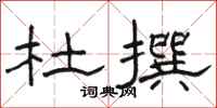 骆恒光杜撰隶书怎么写