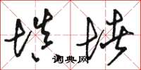 骆恒光填堵草书怎么写