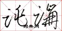 骆恒光跳蹦草书怎么写