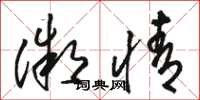 骆恒光微情草书怎么写