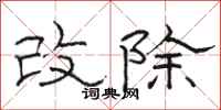 骆恒光改除隶书怎么写
