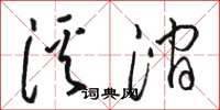 骆恒光溪涧草书怎么写
