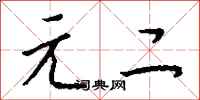 钱沛云元二行书怎么写