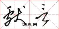 骆恒光献言草书怎么写