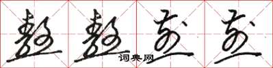骆恒光熬熬煎煎草书怎么写