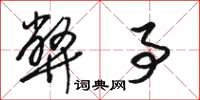 骆恒光弊事草书怎么写