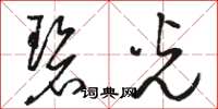 骆恒光碧光草书怎么写