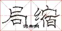 骆恒光局缩隶书怎么写