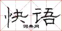 骆恒光快语隶书怎么写