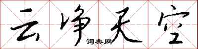 钱沛云云净天空行书怎么写
