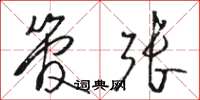 骆恒光管张草书怎么写