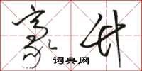 骆恒光豪竹草书怎么写