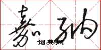 骆恒光嘉纳草书怎么写