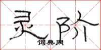 骆恒光灵阶隶书怎么写