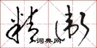骆恒光精卫草书怎么写