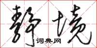 骆恒光静境草书怎么写