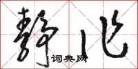 骆恒光静作草书怎么写