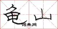骆恒光龟山隶书怎么写