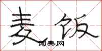骆恒光麦饭隶书怎么写
