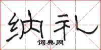骆恒光纳礼隶书怎么写