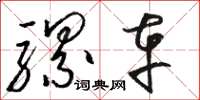 骆恒光骡车草书怎么写