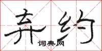 骆恒光弃约隶书怎么写