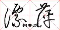 骆恒光漂萍草书怎么写