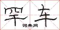 骆恒光罕车隶书怎么写
