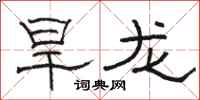 骆恒光旱龙隶书怎么写