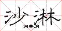 骆恒光沙淋隶书怎么写