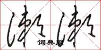 骆恒光漱漱草书怎么写