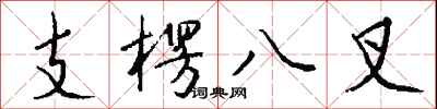 钱沛云支楞八叉行书怎么写