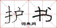 骆恒光护书隶书怎么写