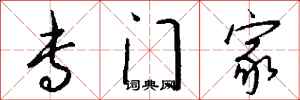 钱沛云专门家行书怎么写