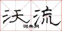 骆恒光沃流隶书怎么写