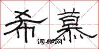 骆恒光希慕隶书怎么写