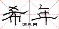 骆恒光希年隶书怎么写