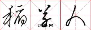 骆恒光稻草人草书怎么写
