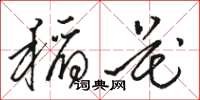 骆恒光稻花草书怎么写