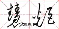 骆恒光慧炬草书怎么写