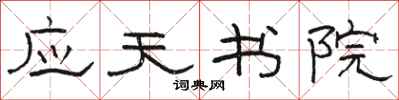 骆恒光应天书院隶书怎么写