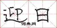 骆恒光迎日隶书怎么写