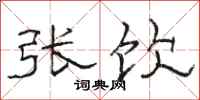 骆恒光张饮隶书怎么写