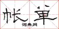 骆恒光帐单隶书怎么写