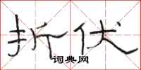 骆恒光折伏隶书怎么写