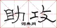 骆恒光助攻隶书怎么写